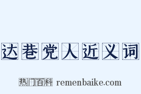 达巷党人近义词是什么意思的图片